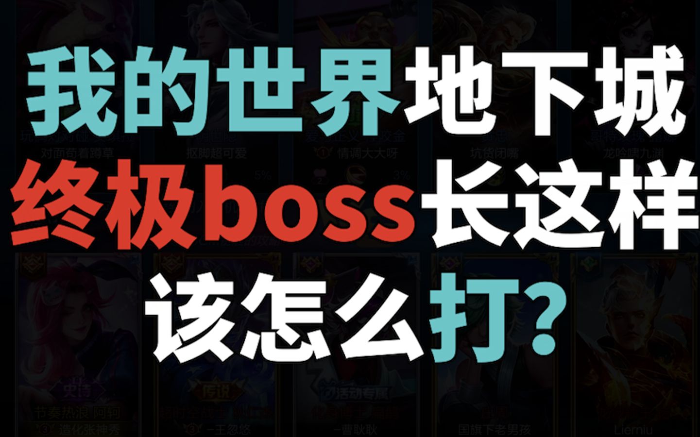 [图]我的世界地下城：终极大BOSS，原来长这样！教你怎么打，全是细节