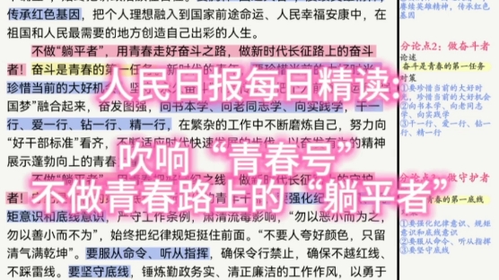 人民日报每日精读:吹响“青春号” 不做青春路上的“躺平者”哔哩哔哩bilibili