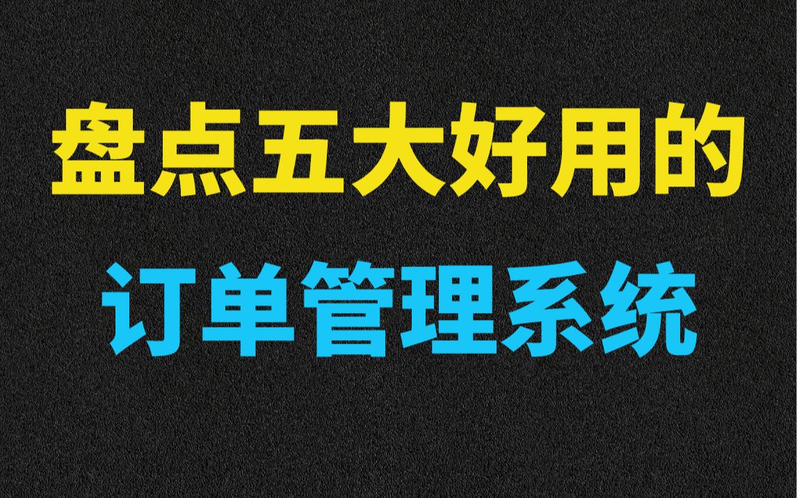 盘点五大好用的订单管理系统!哔哩哔哩bilibili