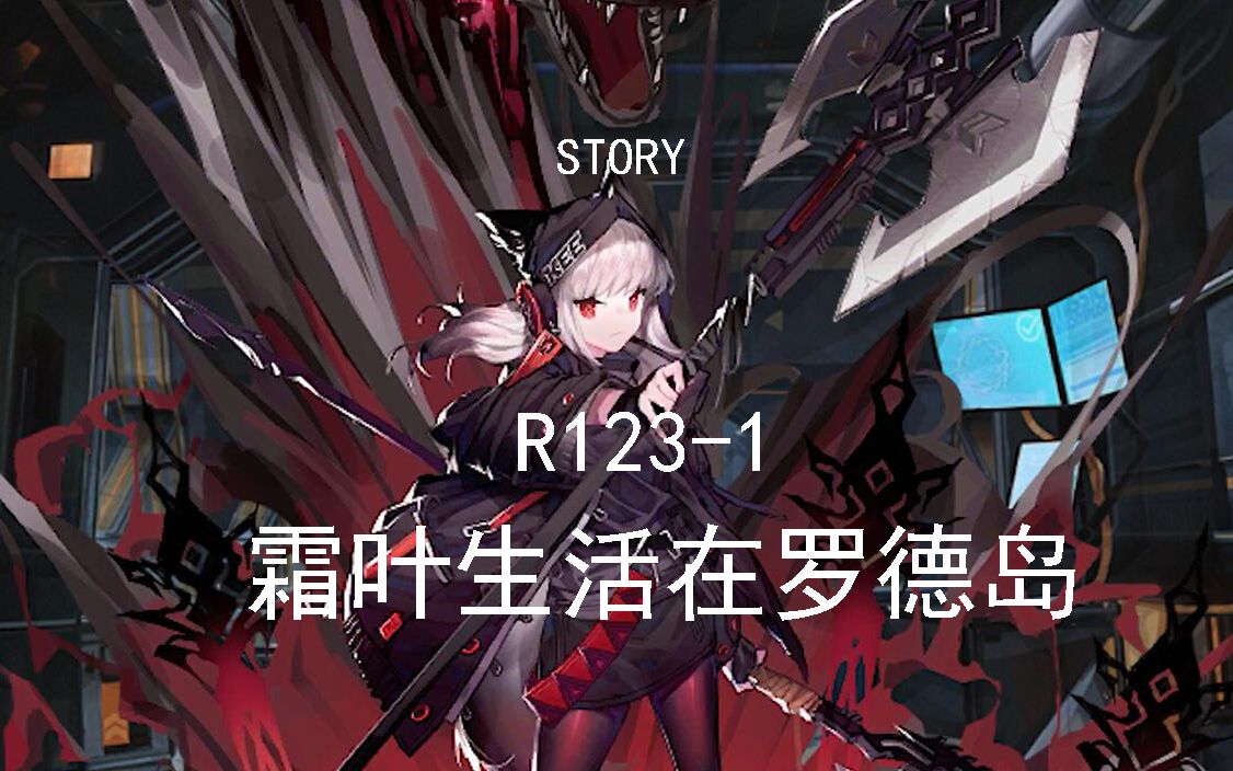 【明日方舟同人剧情】第三集：霜叶生活在罗德岛_哔哩哔哩_bilibili