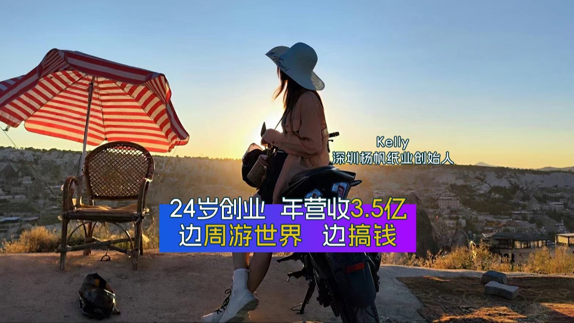 24岁创业年营收3.5亿,一边旅游一边赚钱!哔哩哔哩bilibili