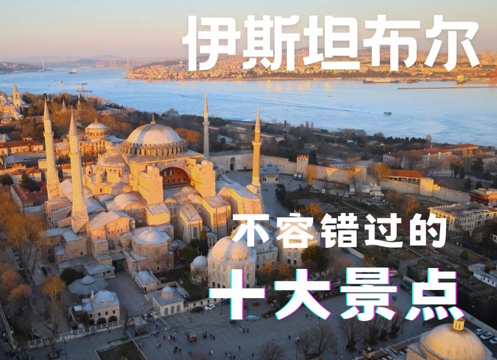 挑战你对土耳其伊斯坦布尔的认知 十大景点揭晓