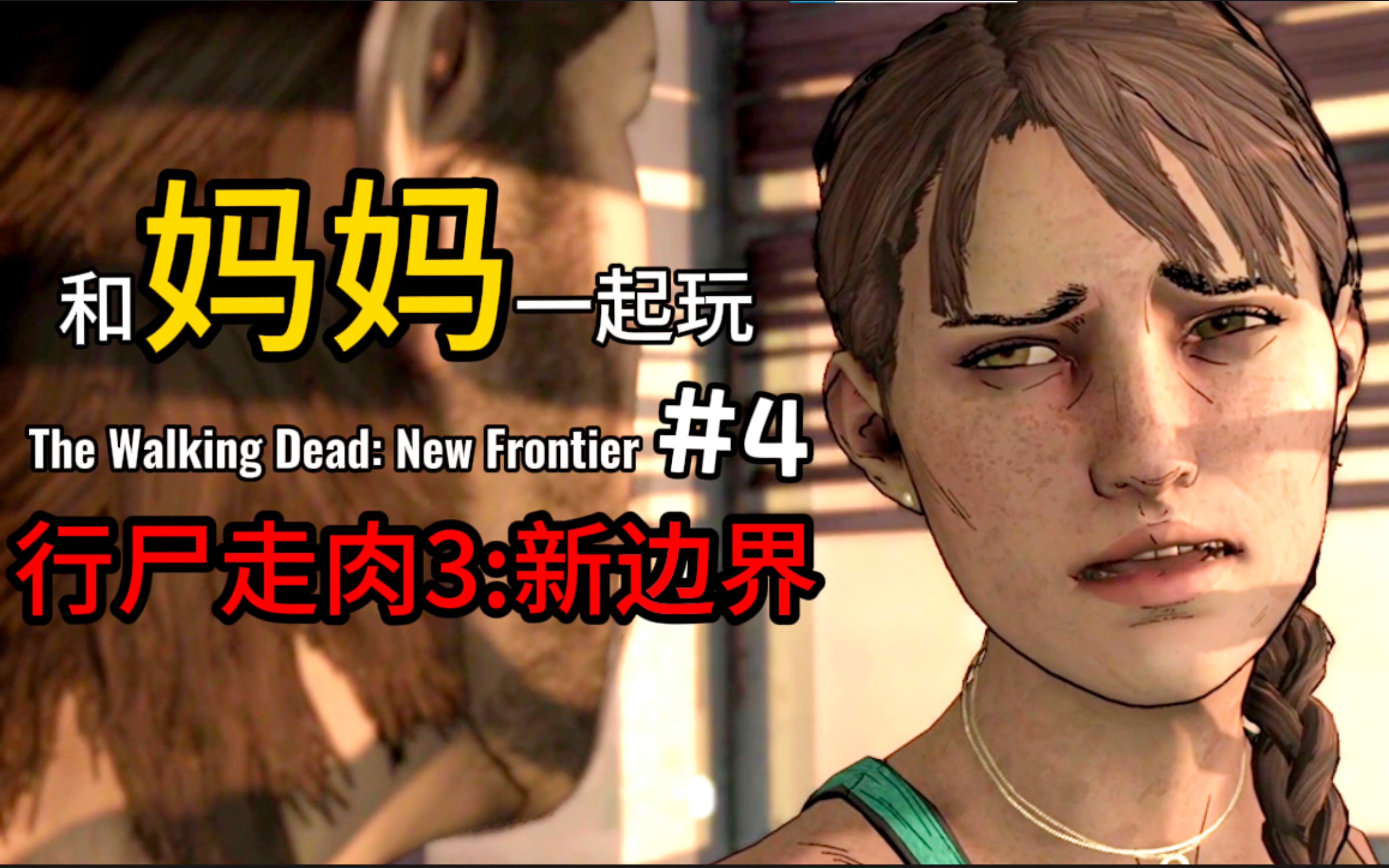 和妈妈玩行尸走肉3!第四集:新边界的首领竟是...? The Walking Dead剧情