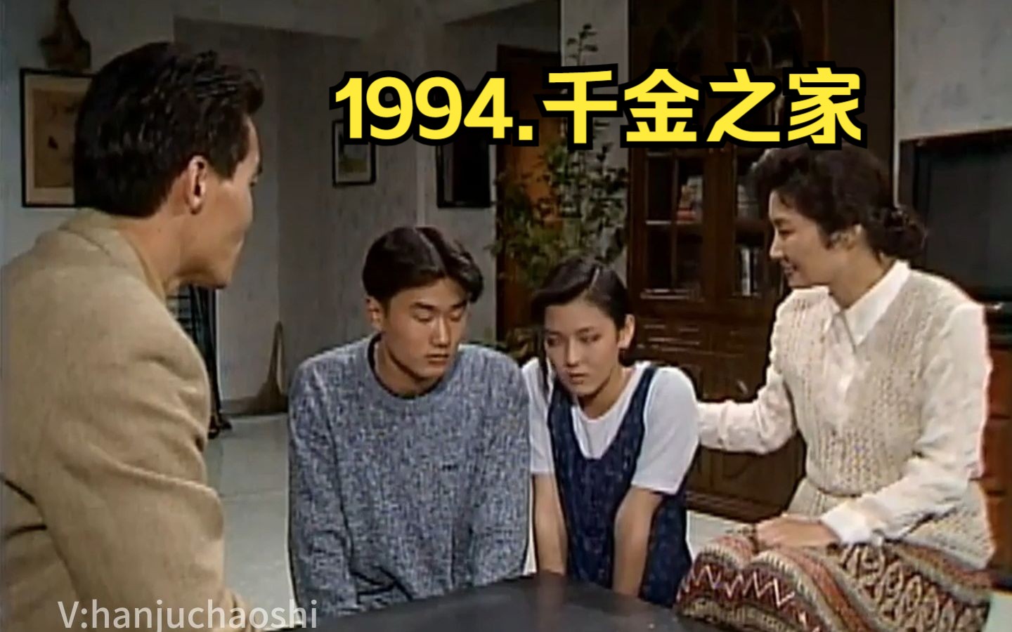 [图]1994.经典韩剧.千金之家.高清1080.无字幕.70集全