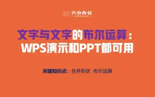 Download Video: 文字与文字的布尔运算：WPS演示和PPT都可用