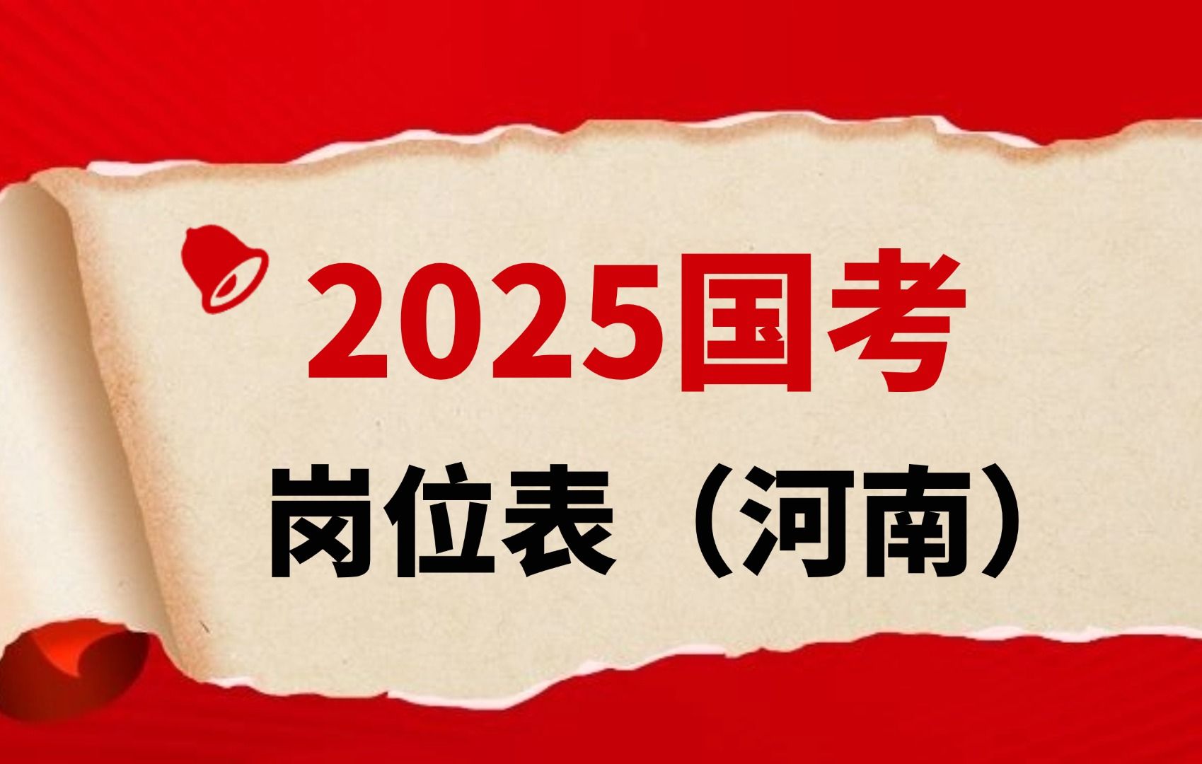 2025年国考岗位表(河南地区1677人)哔哩哔哩bilibili