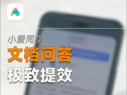 Download Video: 文档又多又杂？呼叫小爱，快速获取精准分析！你想要的她都有~