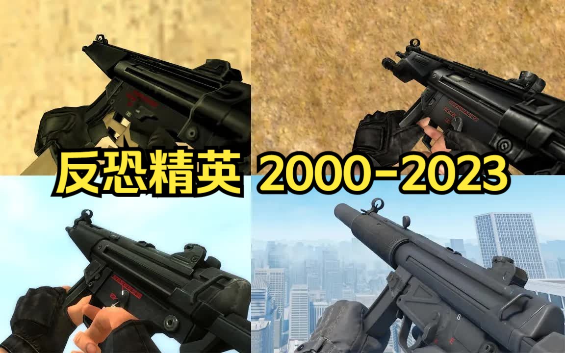 [图]反恐精英CS 20年来武器的变化