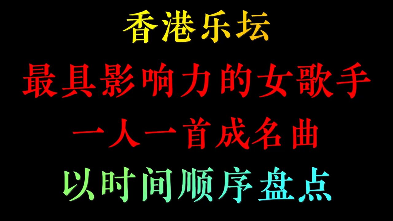 香港乐坛最具影响力的女歌手,以时间顺序盘点,有你喜欢的歌手吗?哔哩哔哩bilibili