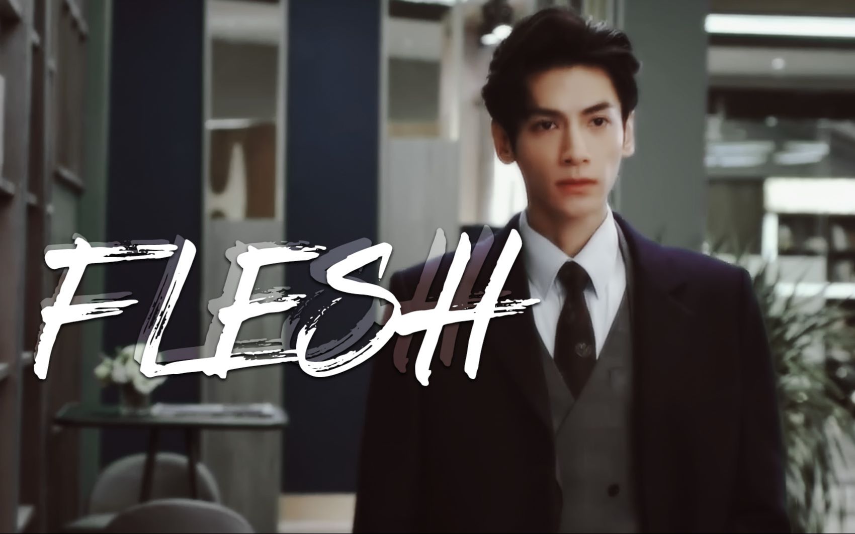 Flesh | 被 这 个 男 人 撩 到 腿 软哔哩哔哩bilibili