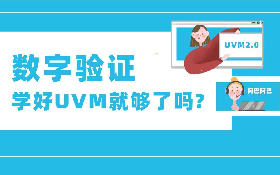 UVM为什么是验证工程师的必经之路,数字验证,学好UVM就够了吗?哔哩哔哩bilibili