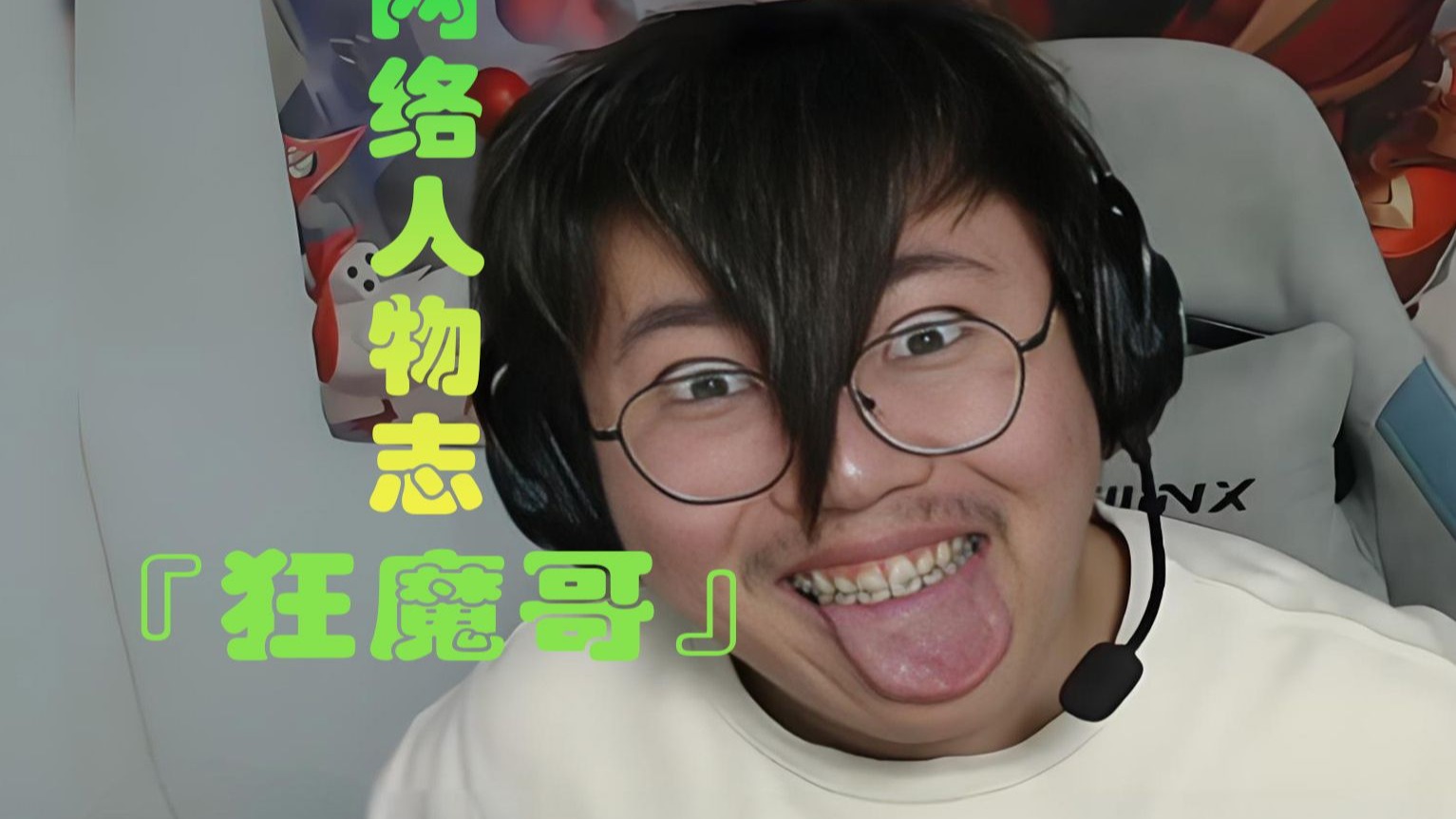 王者荣耀游戏早期高质量解说的主播,没想到屠龙少年变成了恶龙#狂魔哥