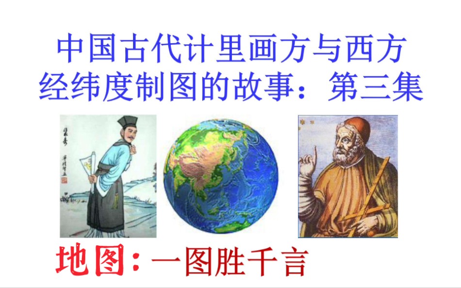 [图]您知道什么叫做＂一图胜千言＂吗？分享地图学中的经典：中国古代计里画方与西方经纬度制图的故事第三集