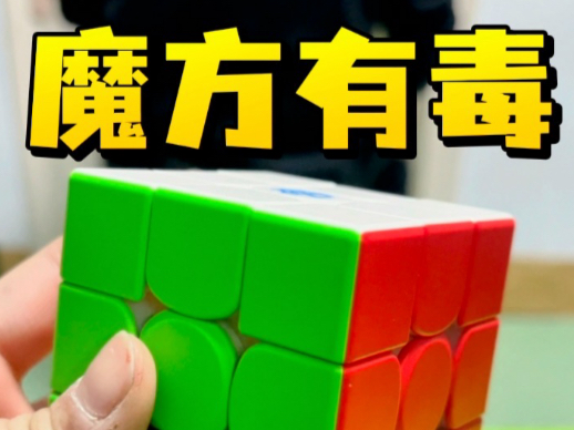 这个魔方有毒吧！