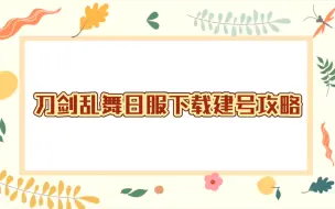 Download Video: ［刀剑乱舞日服］一分钟教你拥有日服本丸！！！含dmm网页版关联