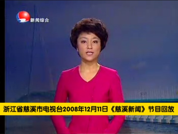 浙江省慈溪市电视台2008年12月11日《慈溪新闻》节目回放哔哩哔哩bilibili