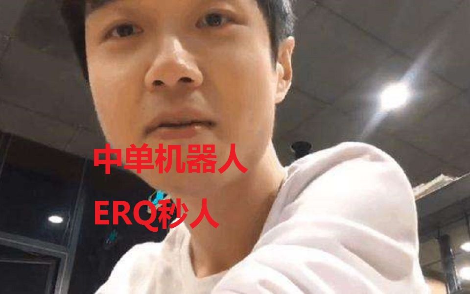 神超:中单机器人,ERQ秒人流,简单粗暴哔哩哔哩bilibili