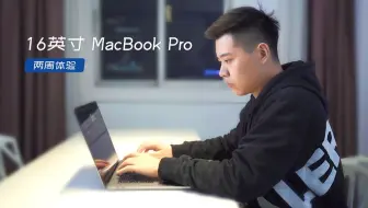 16 英寸 MacBook Pro 两周体验
