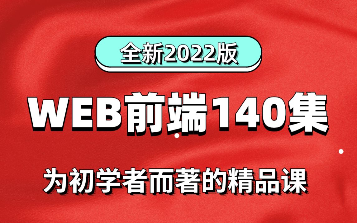 [图]【尚学堂】全新2022版WEB前端140集为初学者而著的精品课_web前端基础全套视频教程_web前端HTML5_CSS3_JavaScript_SE6_Vue