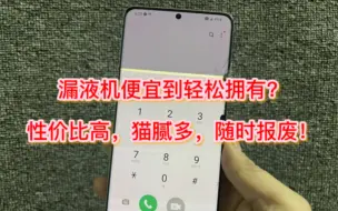 Download Video: 买巨便宜漏液黑点机需谨慎，性价比高，但要随时做好变砖的准备！