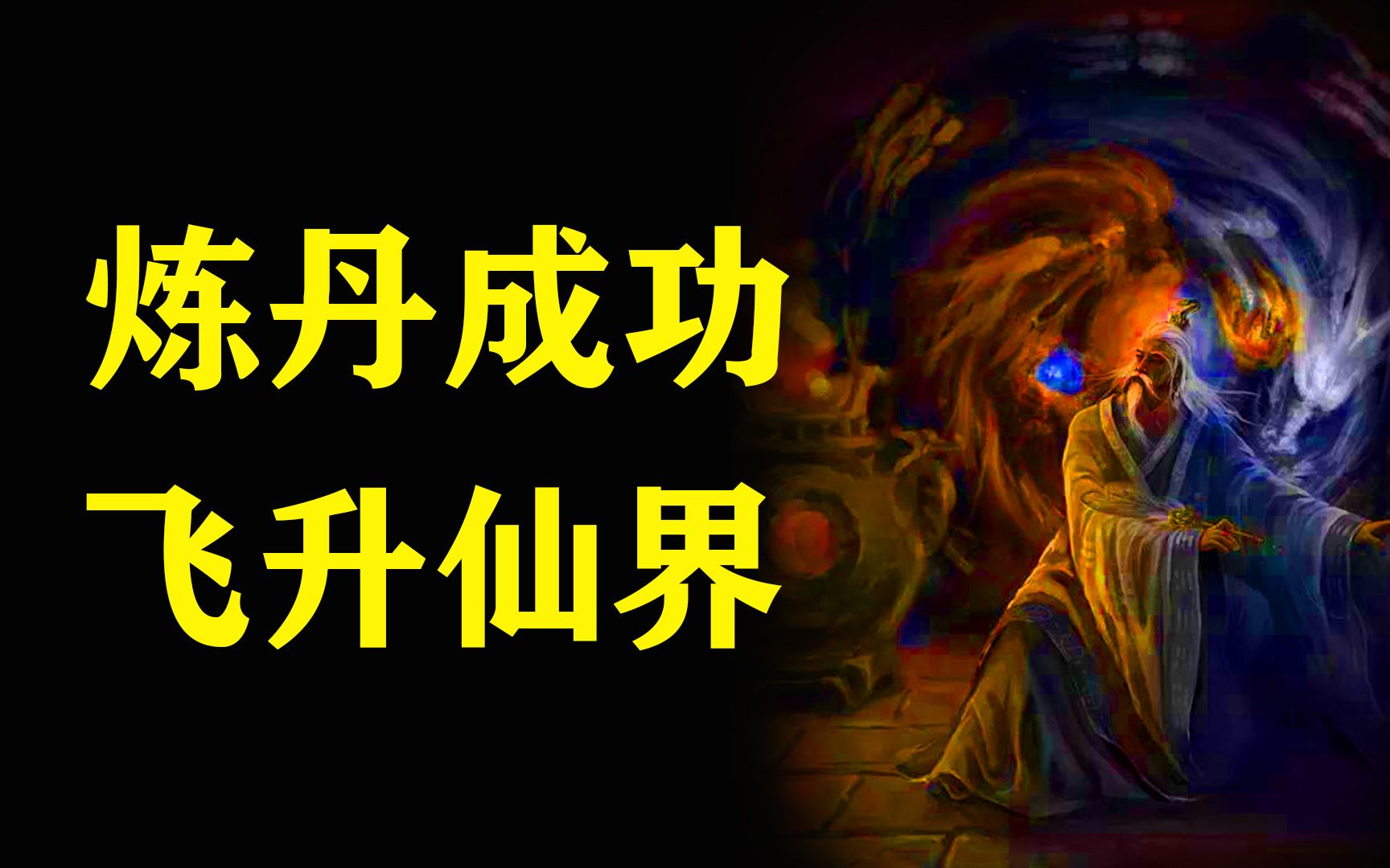 真的有人通过炼"道家炼丹术"修仙成功的吗?还真有!