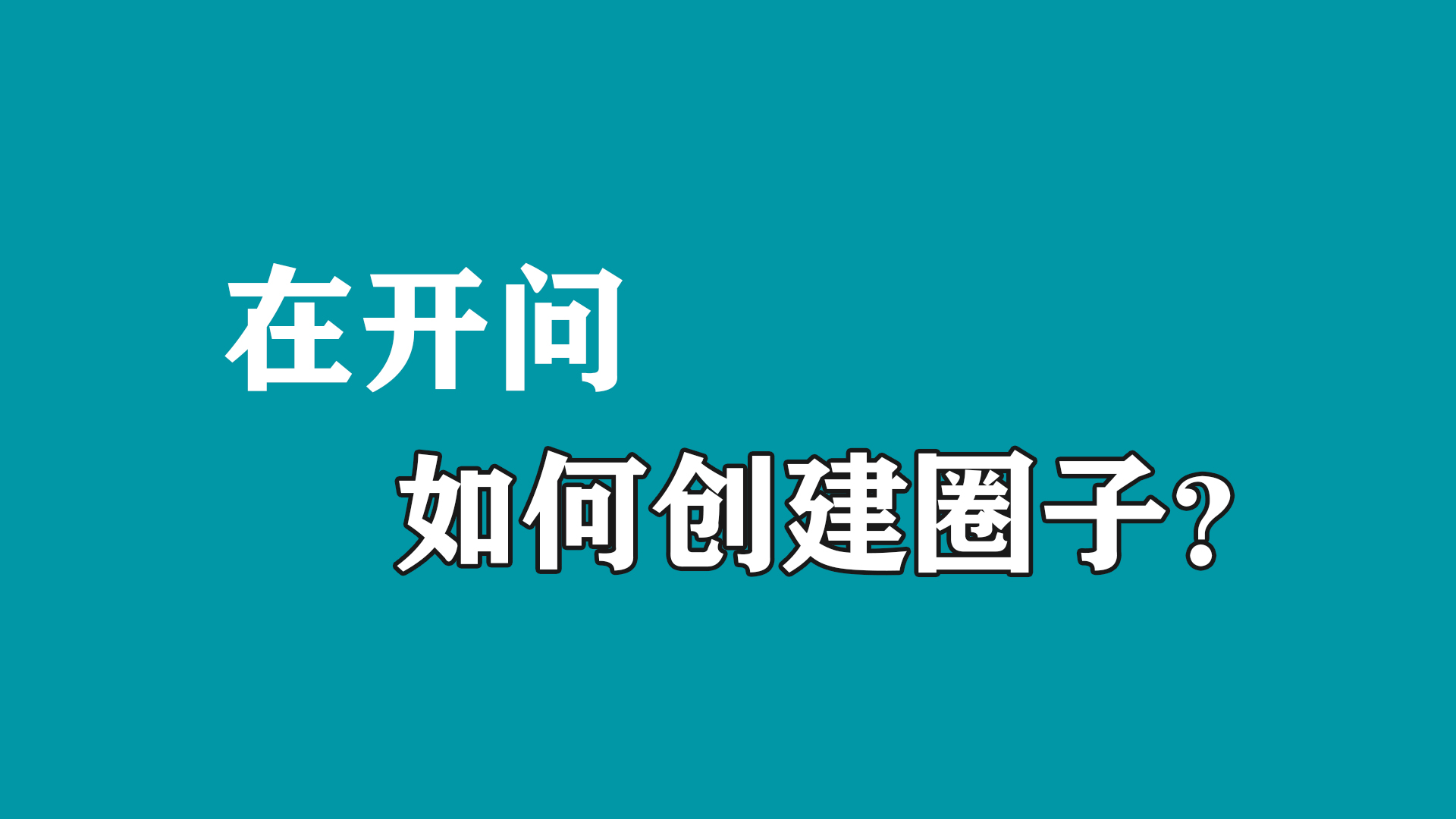 在开问手机助手里,如何管理自己创建的圈子哔哩哔哩bilibili