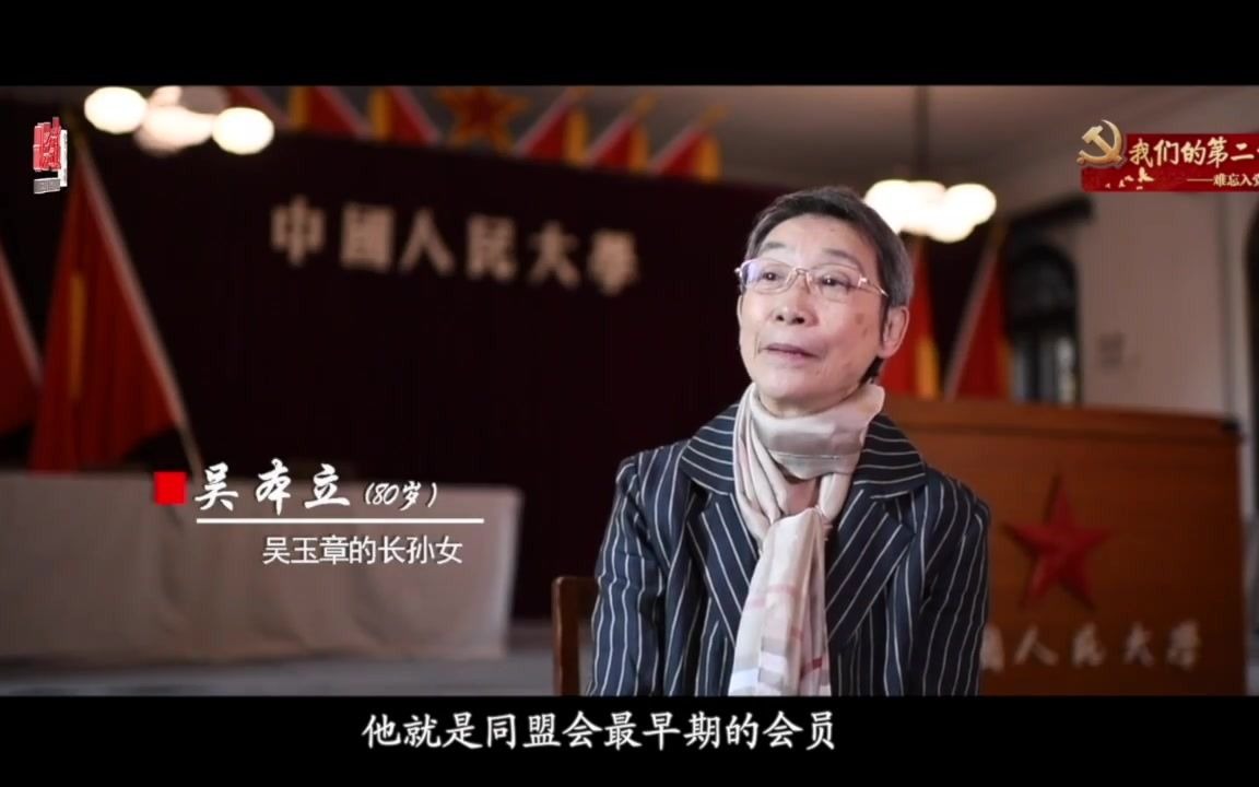 我们的第二生日|“一辈子做好事”的人民大学首任校长吴玉章哔哩哔哩bilibili