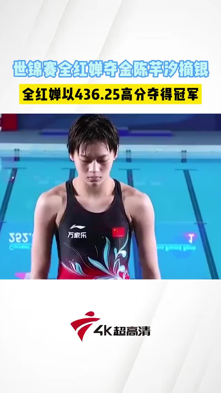 世界泳联锦标赛跳水女子10米台决赛,#全红婵 五跳总分436.25夺得金牌,#陈芋汐 五跳总分427.80获得银牌.两个妹妹真的太优秀了!#世锦赛全红婵夺冠...