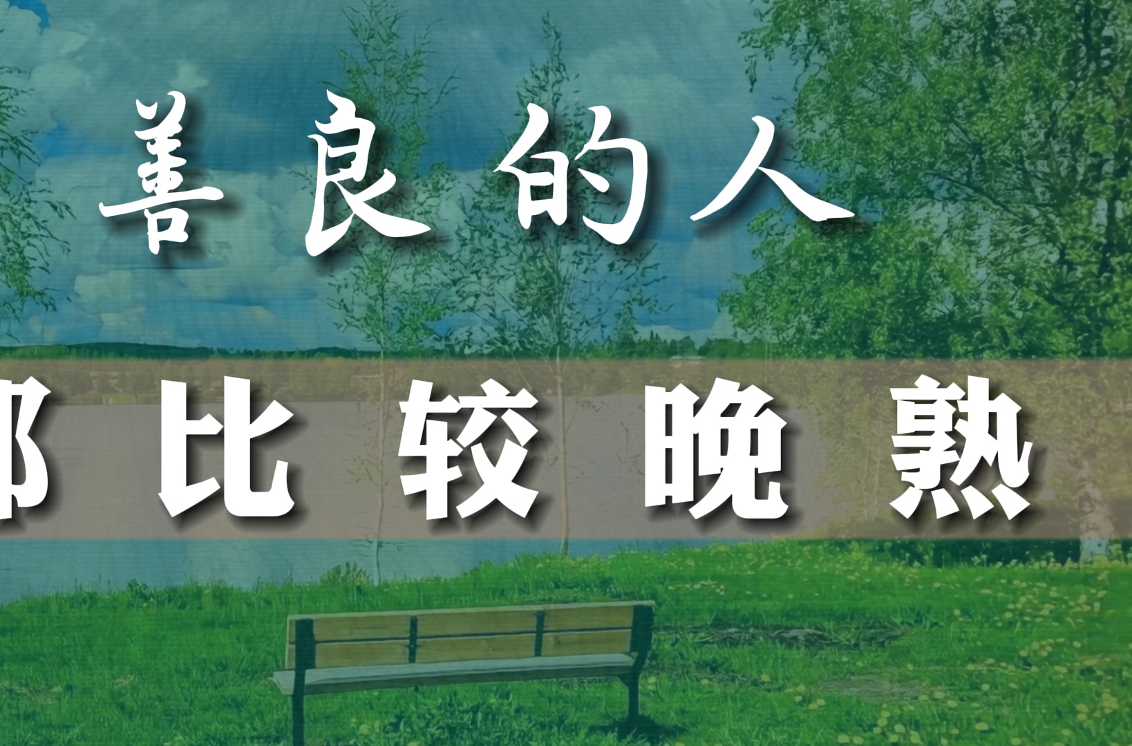 朋友,慢一点没关系,做你觉得要紧的事,走你认为善良的路.