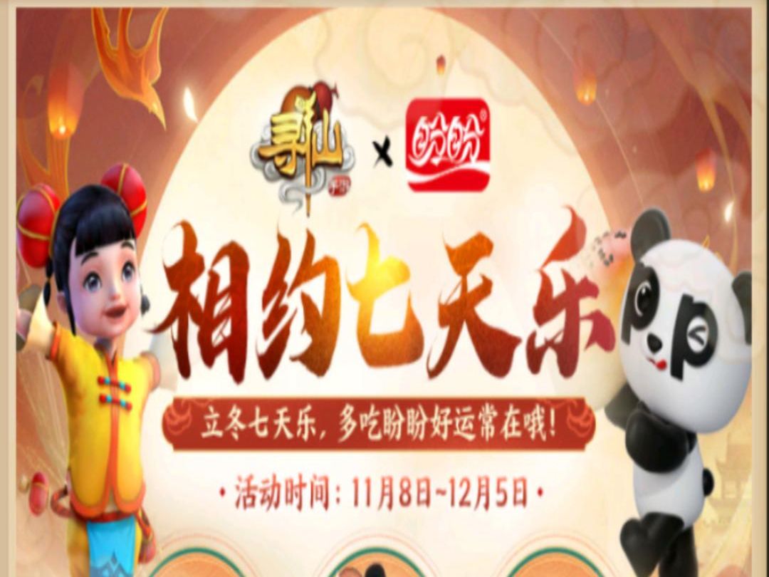 寻仙手游相约七天乐11月12日