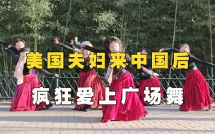 Download Video: 美国夫妇来中国后，疯狂爱上广场舞，称一天不跳就浑身不舒服