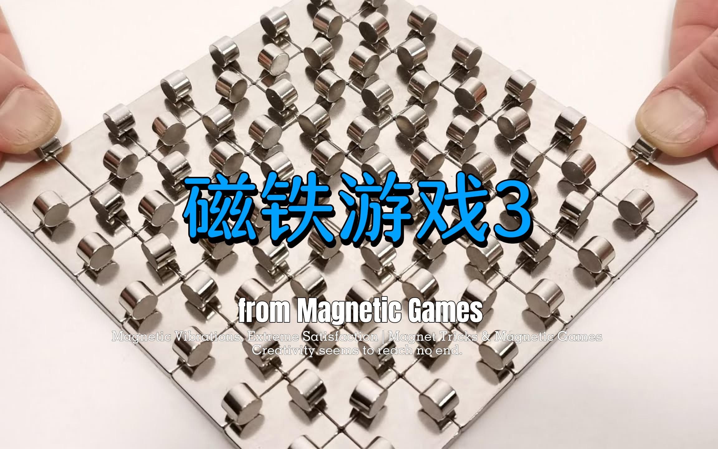 [图]磁铁游戏3 Magnetic Games