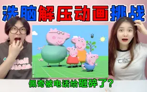 Download Video: 洗脑解压动画挑战！“佩奇”被电话砸碎了？猪爸爸能吞下整个世界