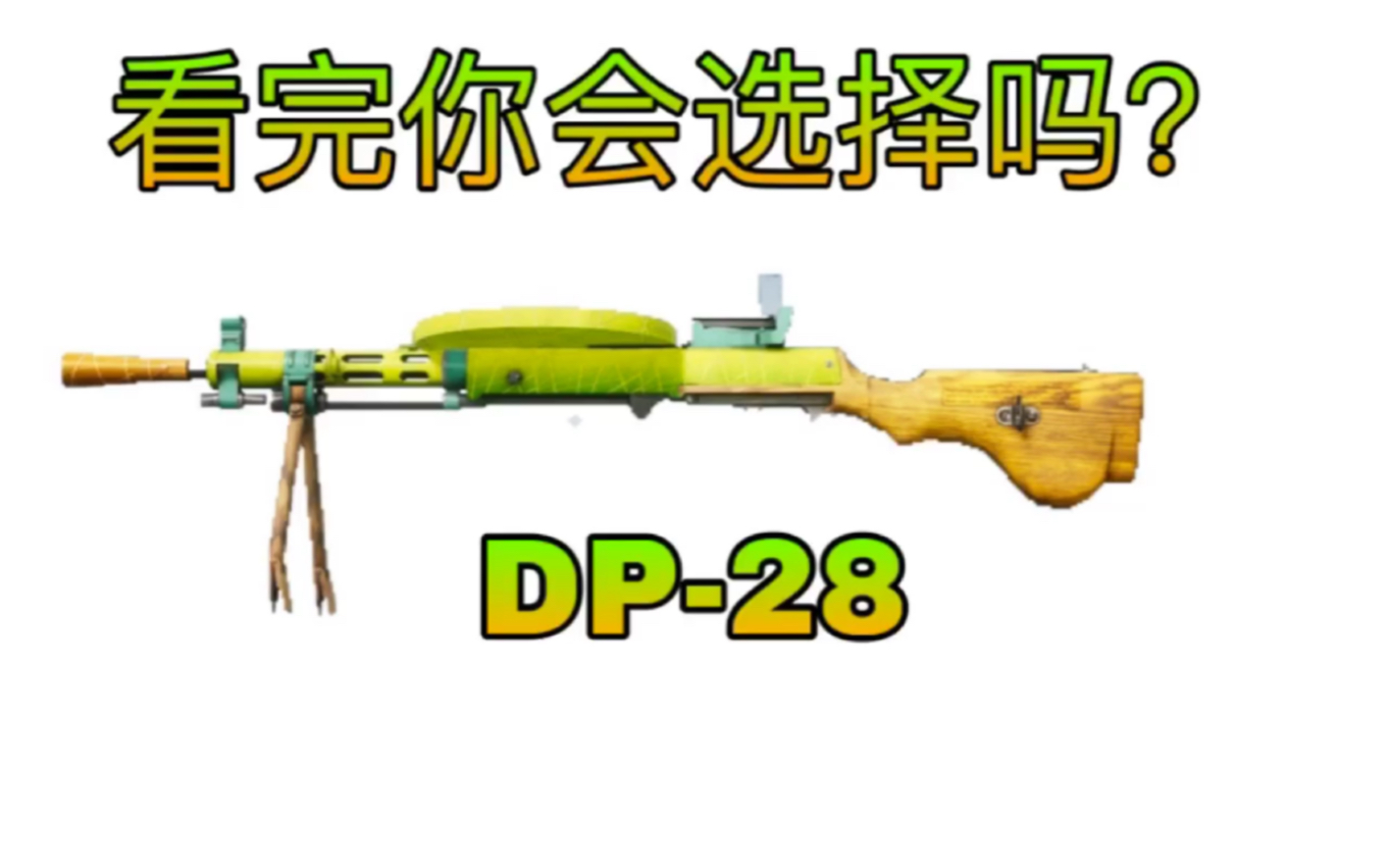 和平精英dp28轻机枪讲解