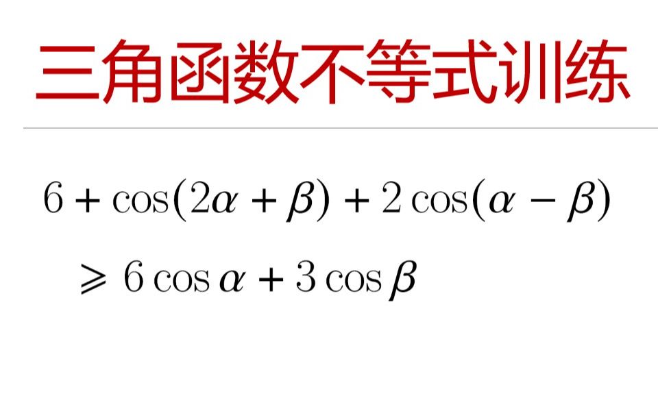 奥数竞赛专题 — 高中数学竞赛训练: 关于 cos 的一个不等式哔哩哔哩bilibili