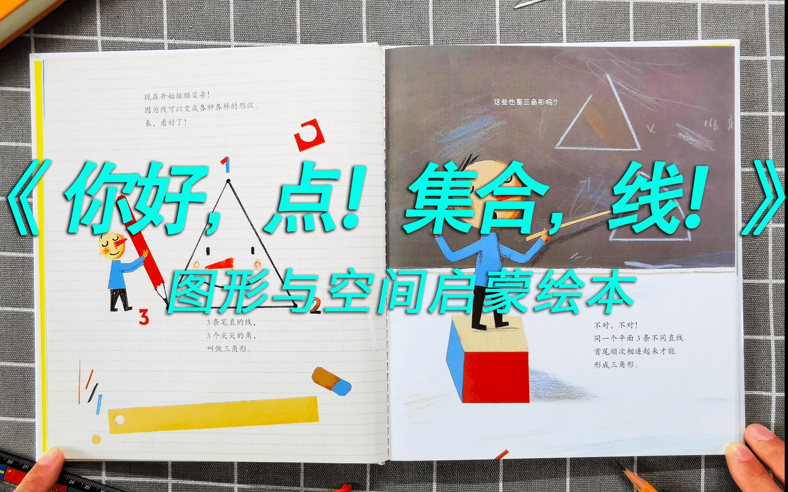 [图]《你好，点！集合，线！》上 选自《熊津数学图画书》系列 分享阅读，改变世界