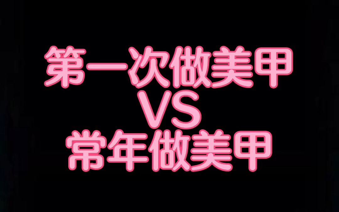 第一次做美甲VS常年做美甲哔哩哔哩bilibili