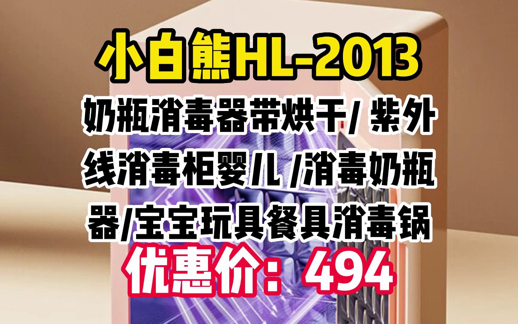 小白熊奶瓶消毒器带烘干 紫外线消毒柜婴儿 消毒奶瓶器宝宝玩具餐具消毒锅HL2013 WW017哔哩哔哩bilibili