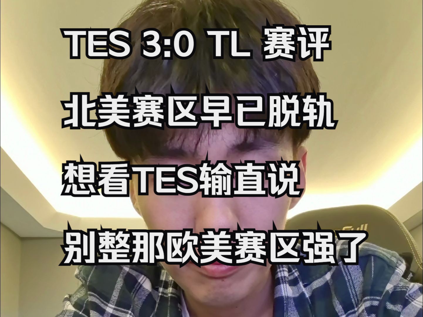 MSI正赛第一轮赛评:正如UP所言 TES正常发挥横扫液体哔哩哔哩bilibili