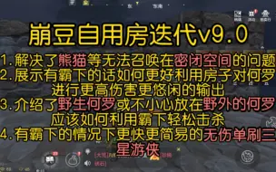 ［妄想山海］崩豆自用房迭代v9.0解决熊猫等建筑拥挤无法召唤，霸下悠闲快速击杀何罗或野生何罗，更快无伤单杀三星游侠。