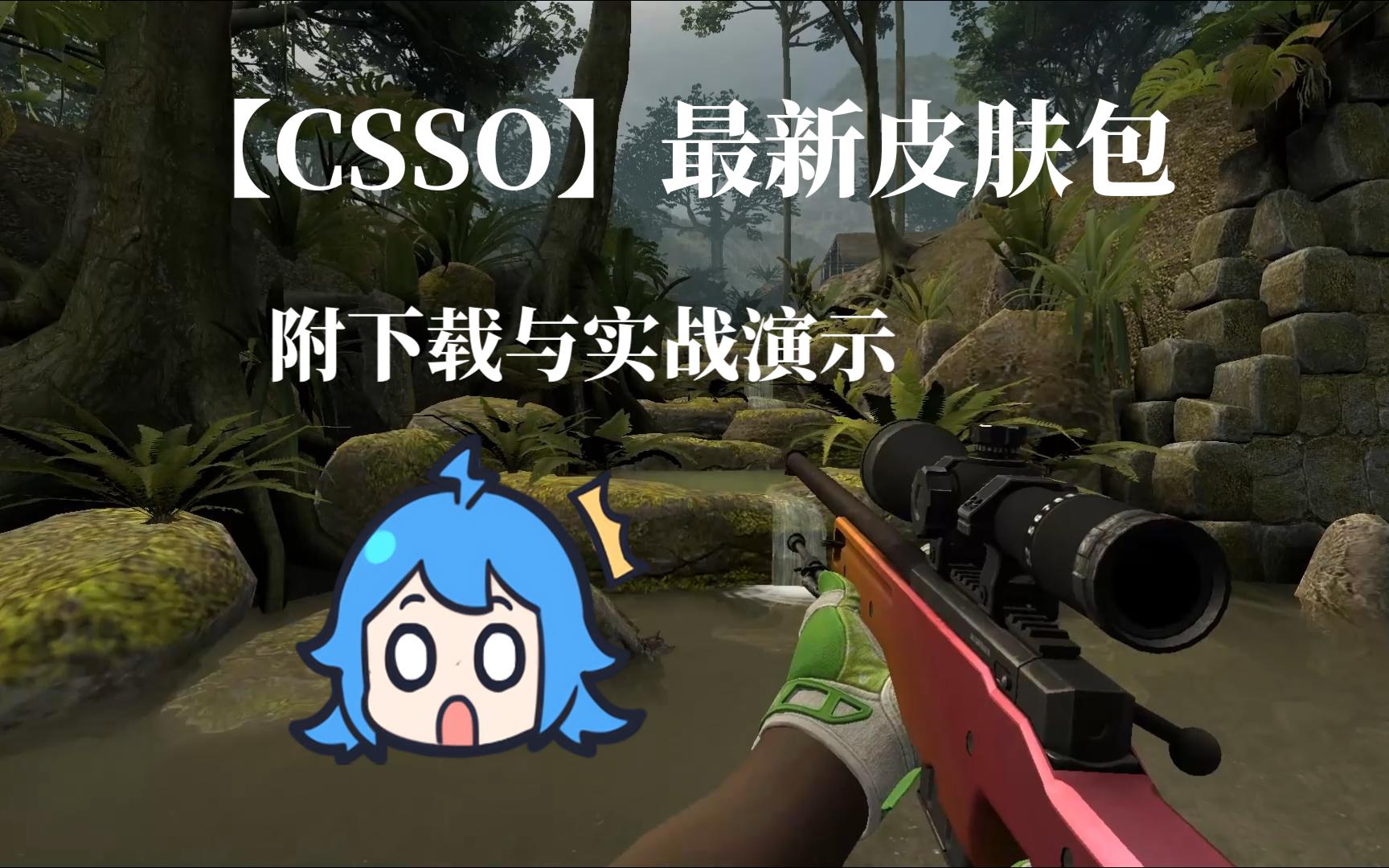 [CSSO]皮肤包展示+下载链接