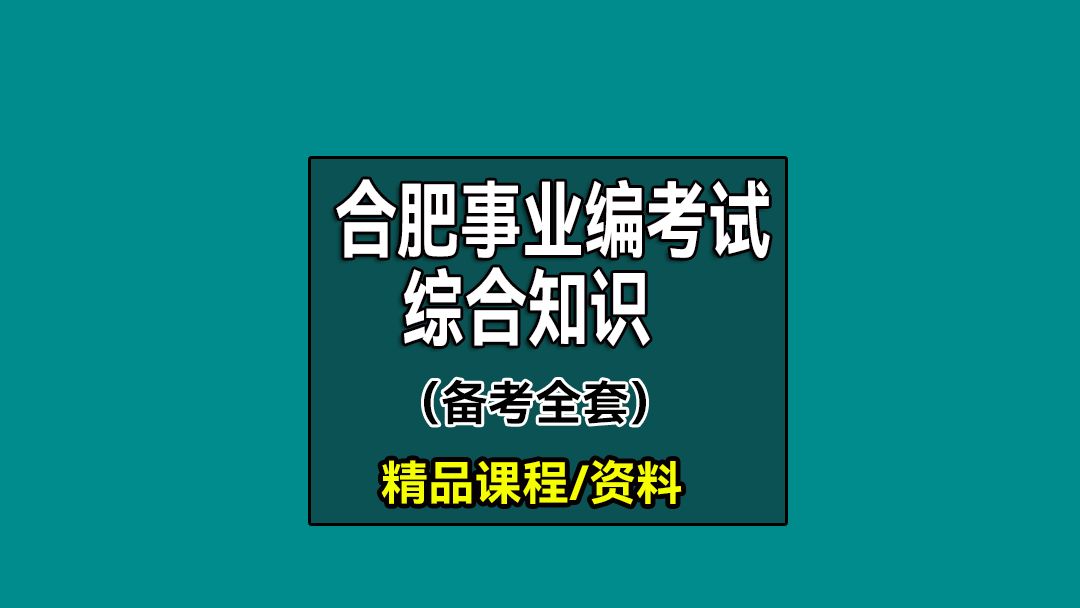 2025合肥事业单位综合知识课程网课6#合肥事业单位综合知识考试大纲#考哪些#合肥事业单位备考#合肥事业单位综合知识网课#备考哔哩哔哩bilibili