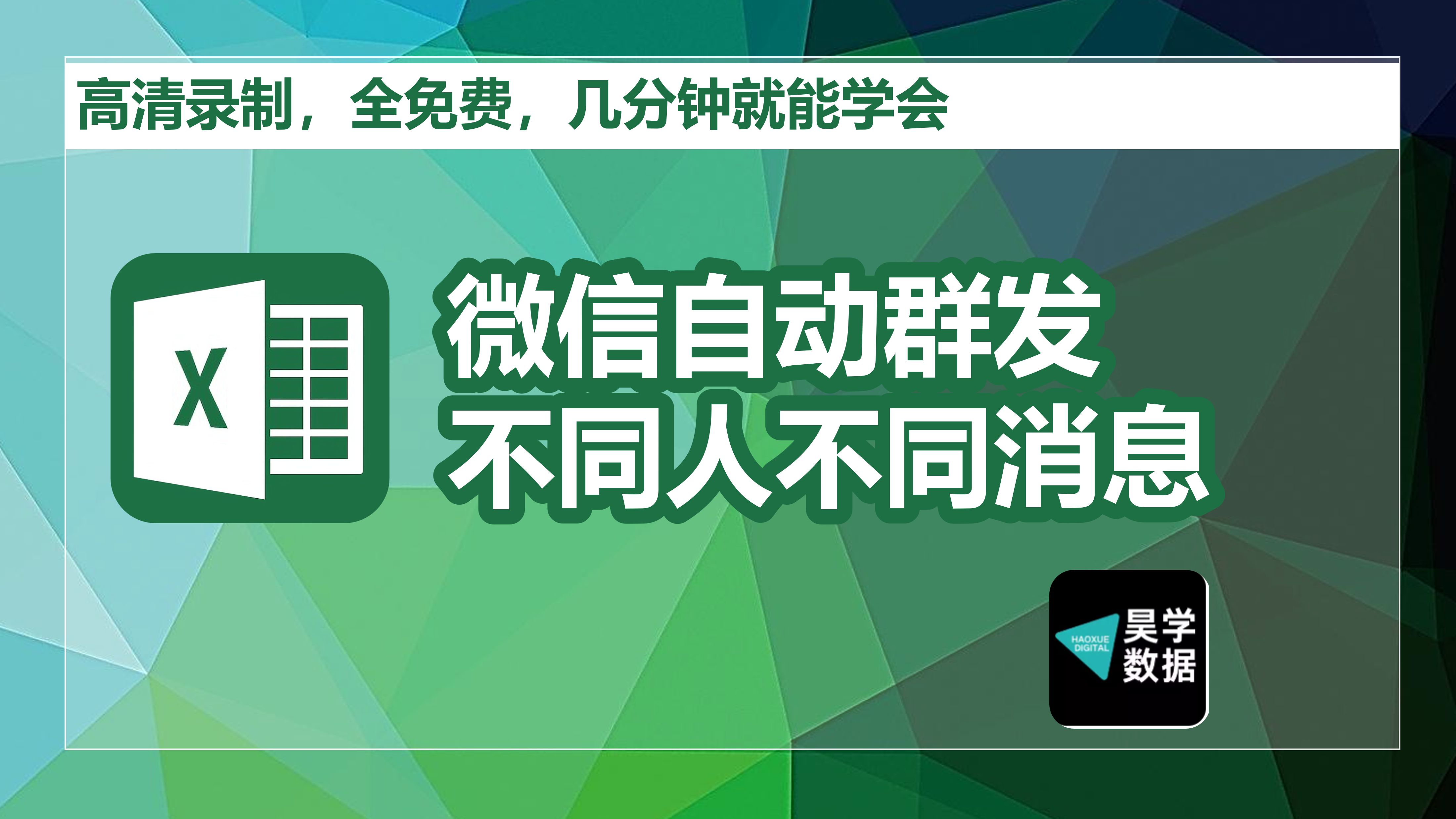微信消息一键群发!精准发送不同内容。Excel来跨界,效率翻10倍!