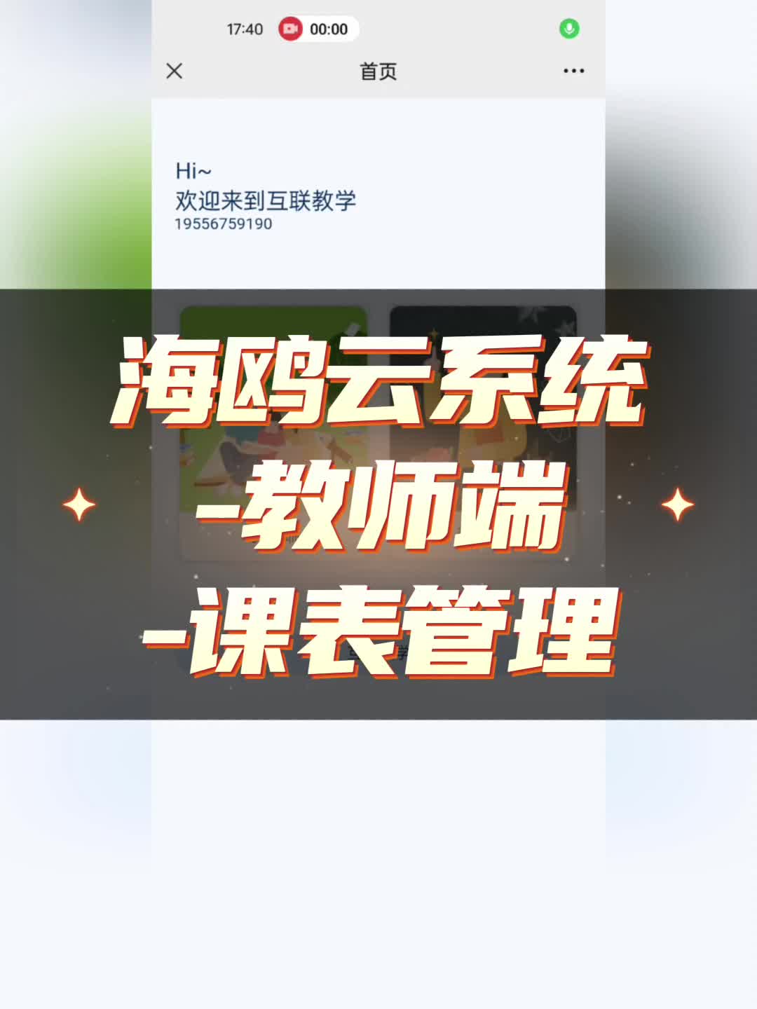 【海鸥云】教师端课表管理哔哩哔哩bilibili