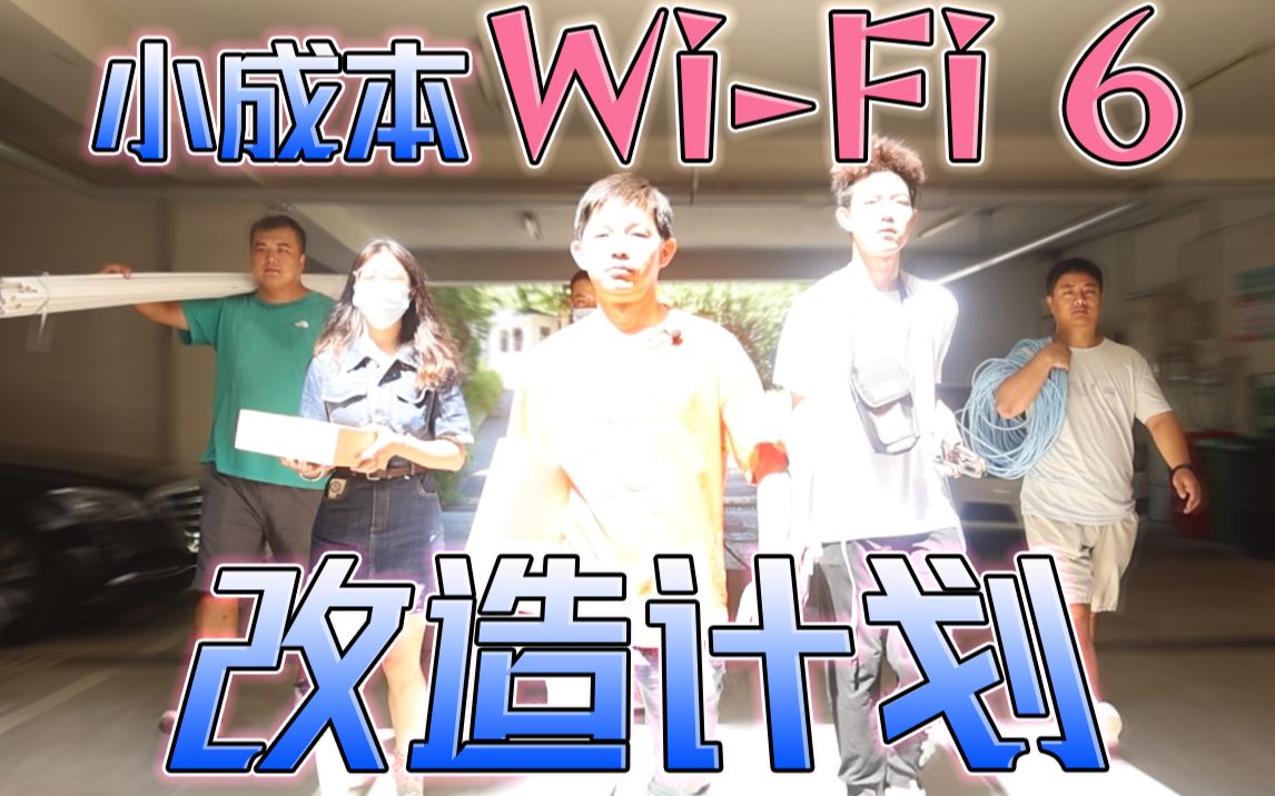 0.5天搞定!小成本企业级WiFi 6覆盖方案实施哔哩哔哩bilibili