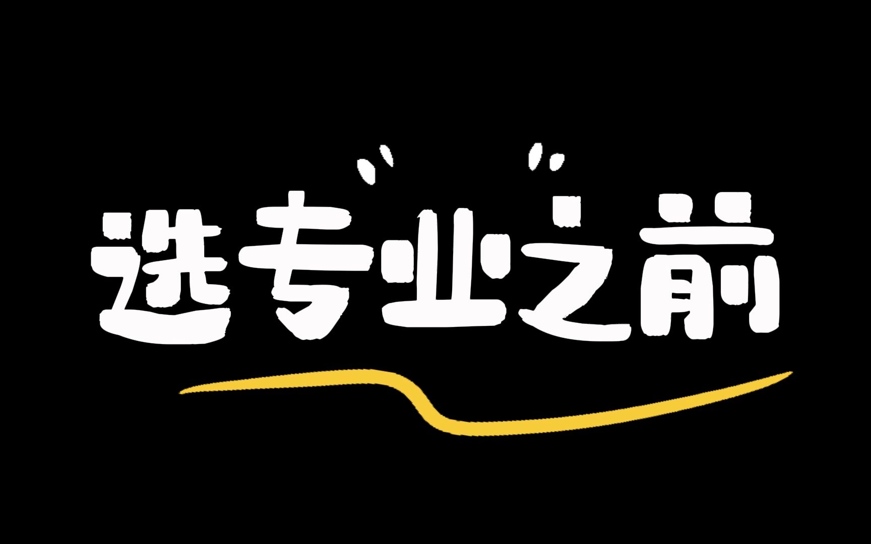 不听劝,就要选电子工程专业哔哩哔哩bilibili