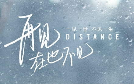 [图]【爱情】《再見，在也不見》Distance (2016)【前導預告 First Look Trailer】