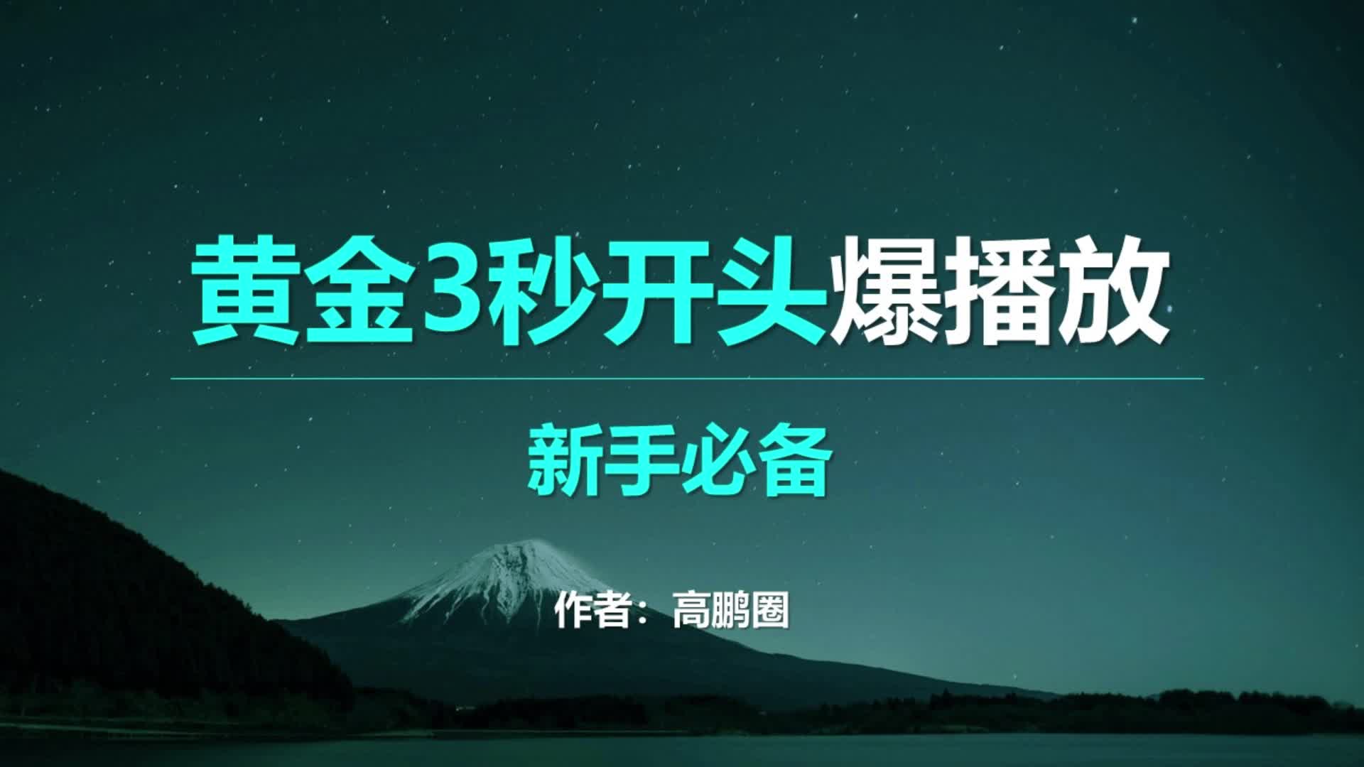 短视频黄金3秒开头如何设计,爆百万播放的唯一方法!哔哩哔哩bilibili