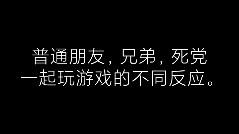 普通朋友,兄弟,死党的区别.哔哩哔哩bilibili