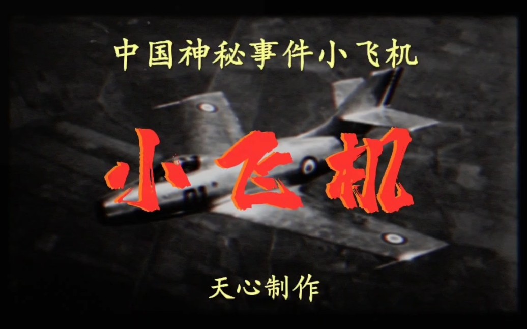 中国儿童目睹小飞机图片